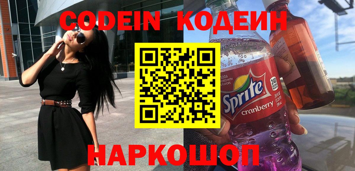Кодеин Purple Drank Свободный